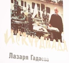 «Искурдиада» Лазаря Гадаева – в ГМИИ им. А.С. Пушкина